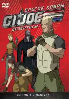 Бросок кобры: G.I. Joe: Дезертиры смотреть онлайн мультсериал 1 сезон 